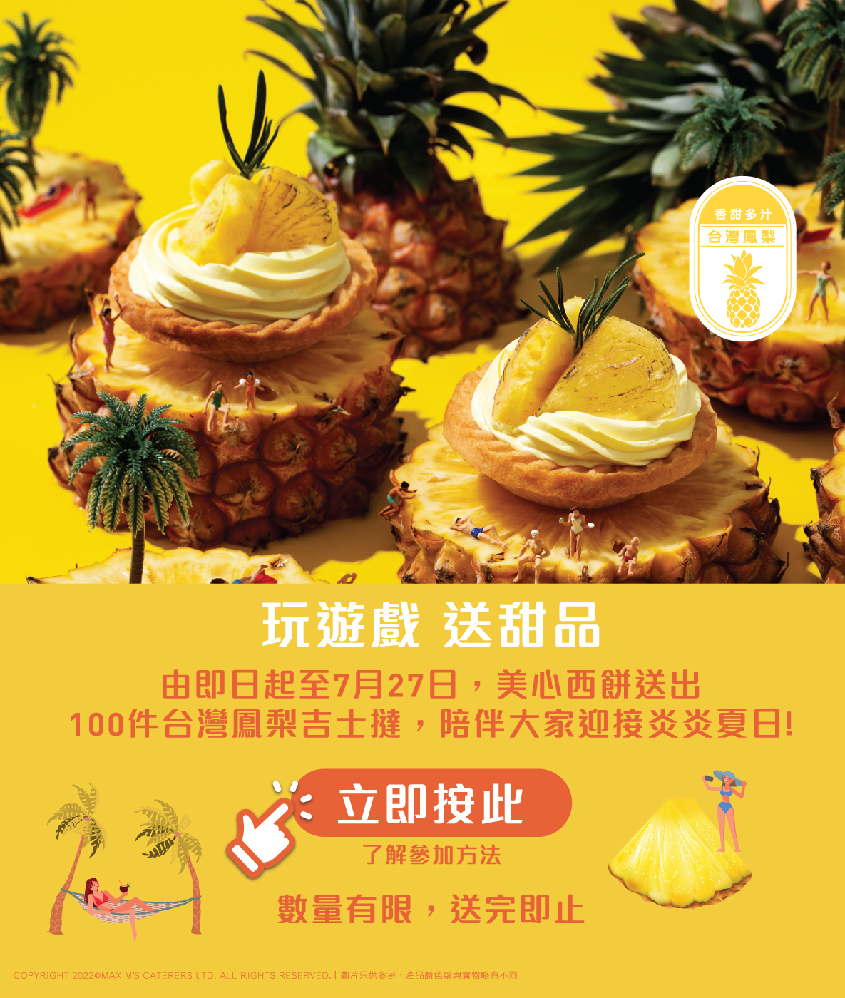 2022美心西餅夏日活動